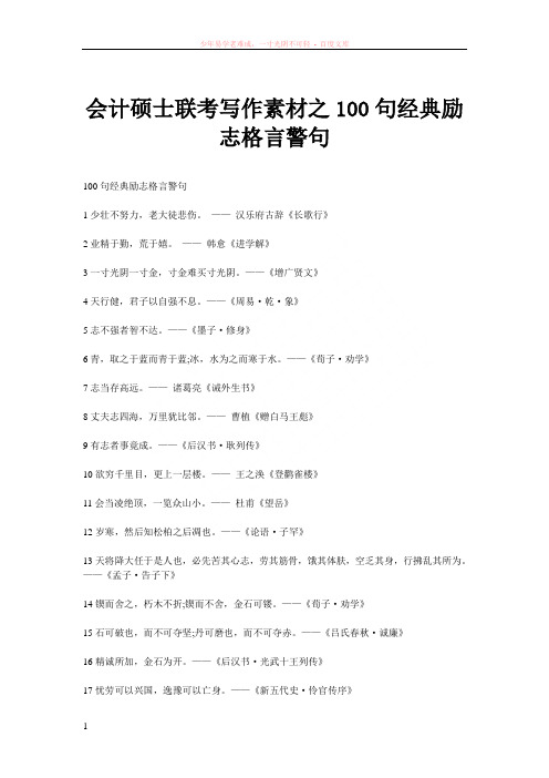 会计硕士联考写作素材之100句经典励志格言警句 (2)