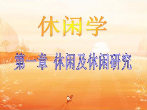 休闲学课件 第一章