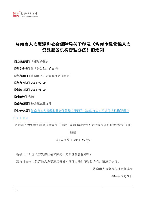 济南市人力资源和社会保障局关于印发《济南市经营性人力资源服务