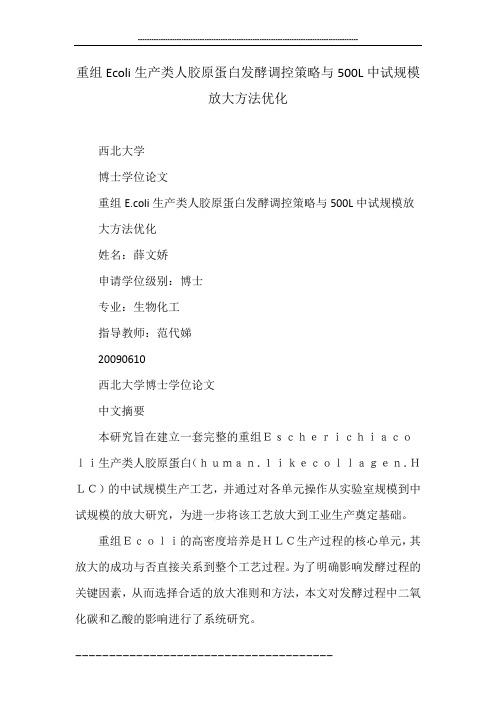重组Ecoli生产类人胶原蛋白发酵调控策略与500L中试规模放大方法优化