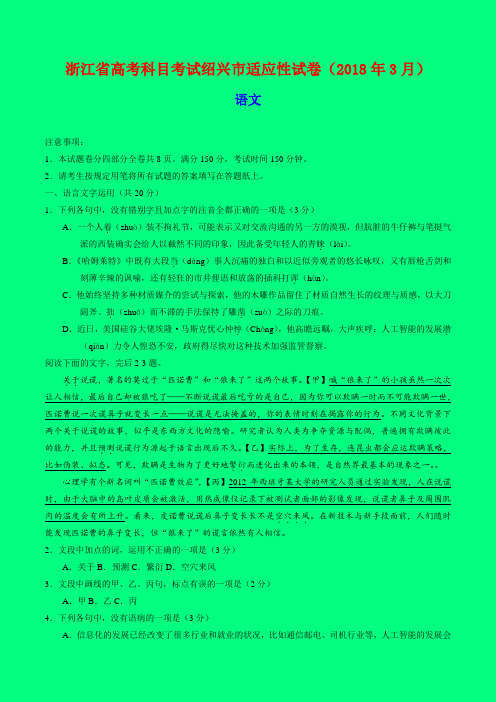 浙江省绍兴市2018届高三3月选考适应性考试语文试题-附答案精品