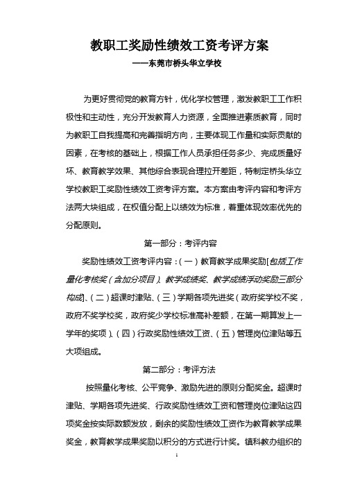 3.2.4教职工奖励性工资(绩效)考评方案