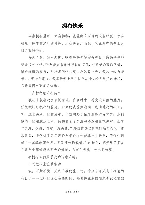 拥有快乐_高三作文