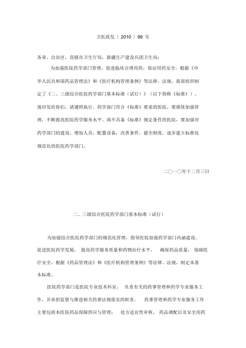 《二、三级综合医院药学部门基本标准(试行)》