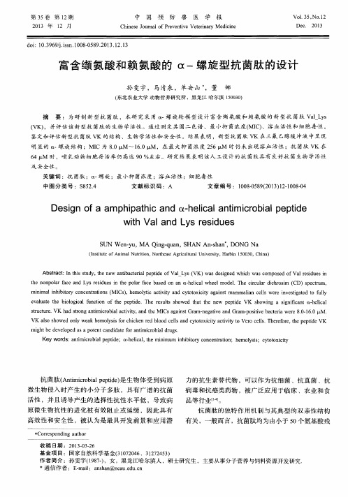 富含缬氨酸和赖氨酸的α-螺旋型抗菌肽的设计