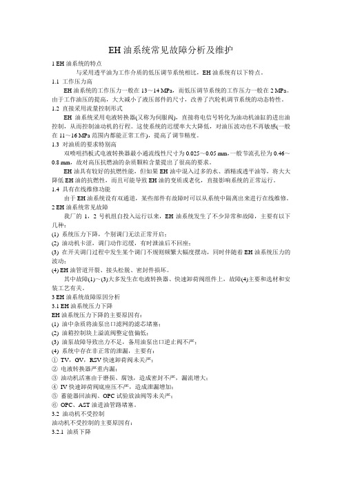 EH油系统常见故障分析及维护