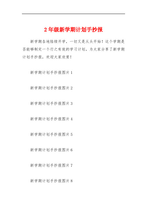 2年级新学期计划手抄报