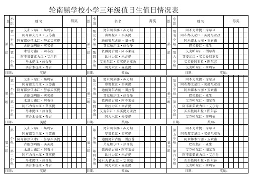 三年级值日生值日情况表