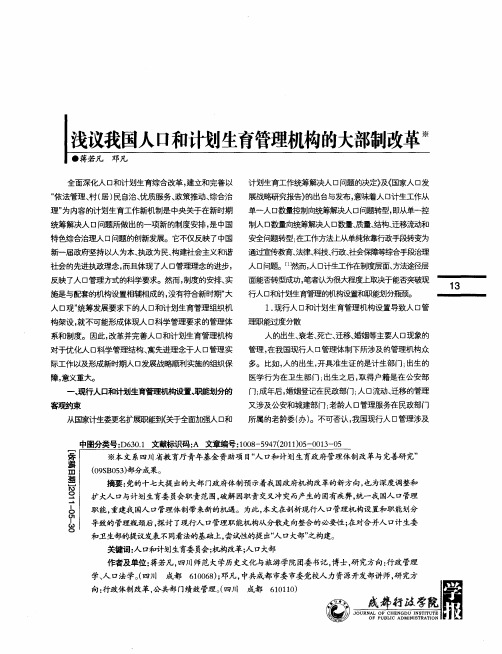 浅议我国人口和计划生育管理机构的大部制改革