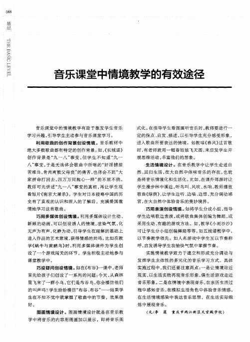 音乐课堂中情境教学的有效途径