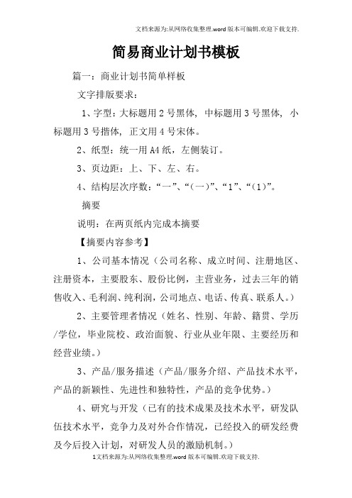 简易商业计划书模板