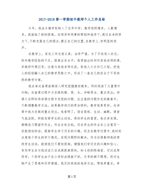 2017-2018第一学期初中教师个人工作总结