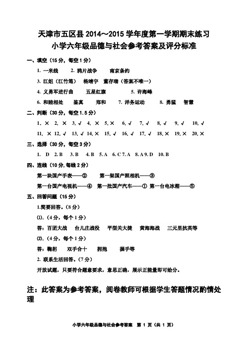 天津市五区县2014～2015学年度第一学期期末考试 六年级品社试卷参考答案及评分标准