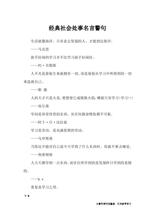 经典社会处事名言警句_名人名言