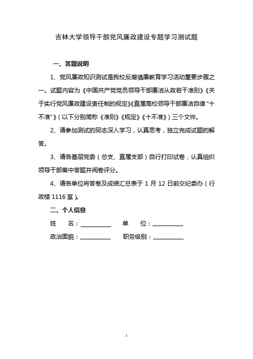 吉林大学党员领导干部党风廉政建设专题学习测试题