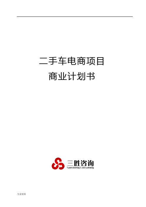 二手车电商项目商业实施计划书