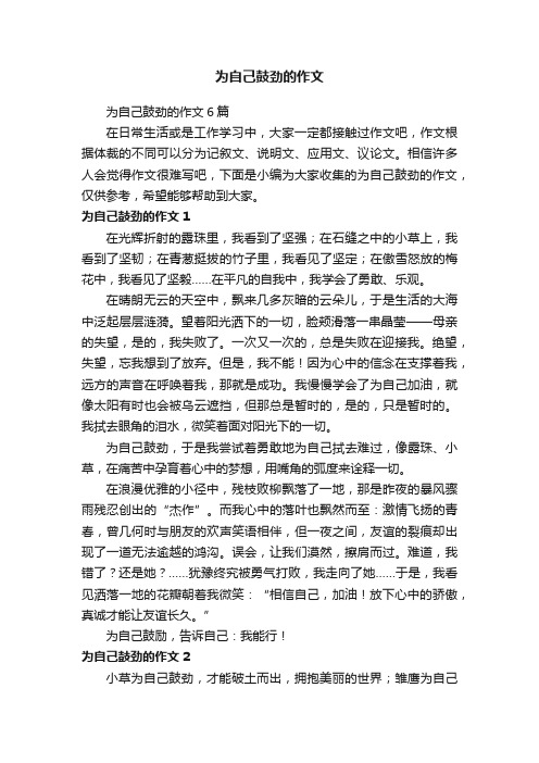 为自己鼓劲的作文6篇