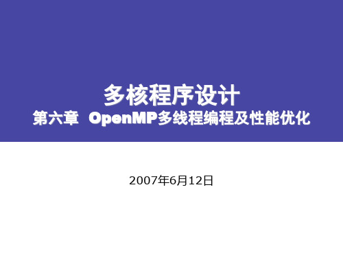 多核程序设计
