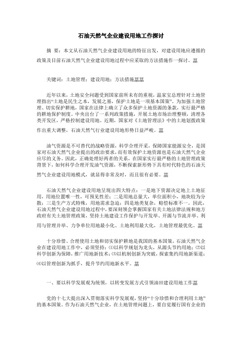 石油天然气企业建设用地工作探讨