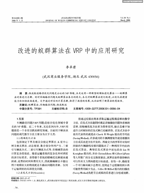 改进的蚁群算法在VRP中的应用研究