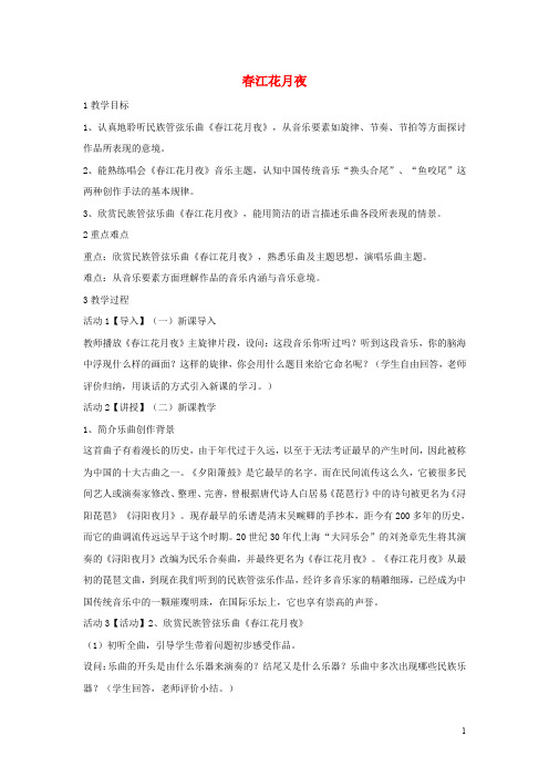 八年级音乐下册 第2单元《八音和鸣(四)》江花月夜教学设计5 湘教版