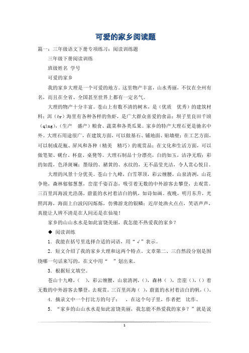 可爱的家乡阅读题