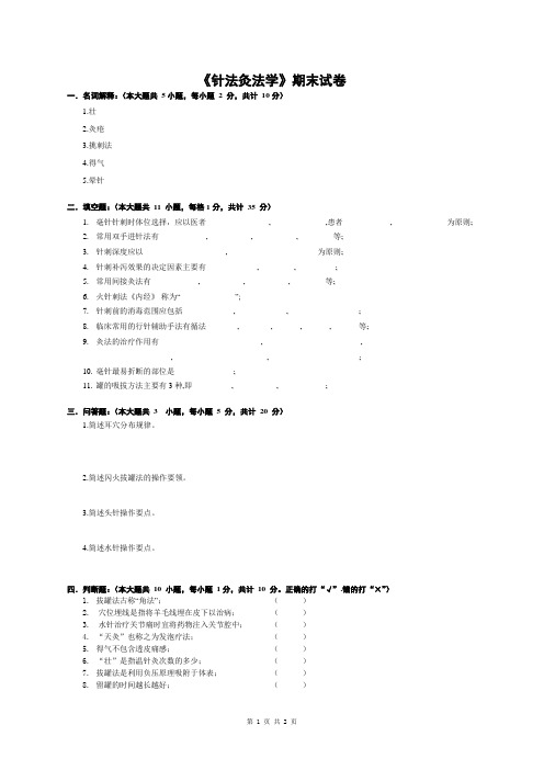 《针法灸法学》期末试卷