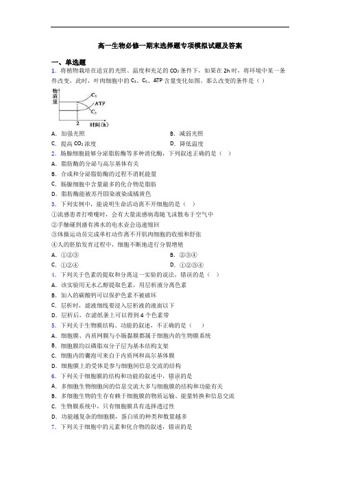 高一生物必修一期末选择题专项模拟试题及答案