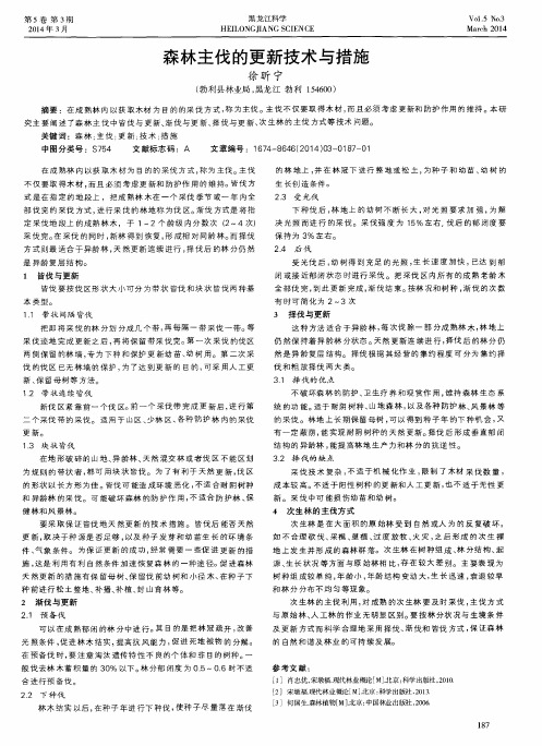 森林主伐的更新技术与措施