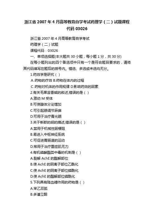 浙江省2007年4月高等教育自学考试药理学（二）试题课程代码03026