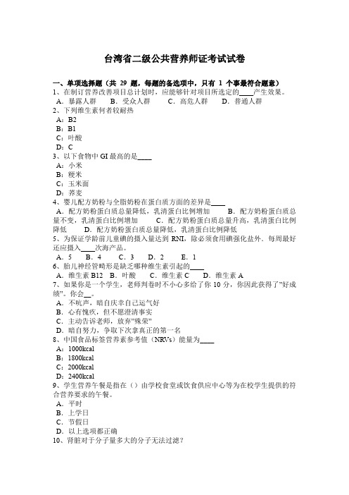 台湾省二级公共营养师证考试试卷