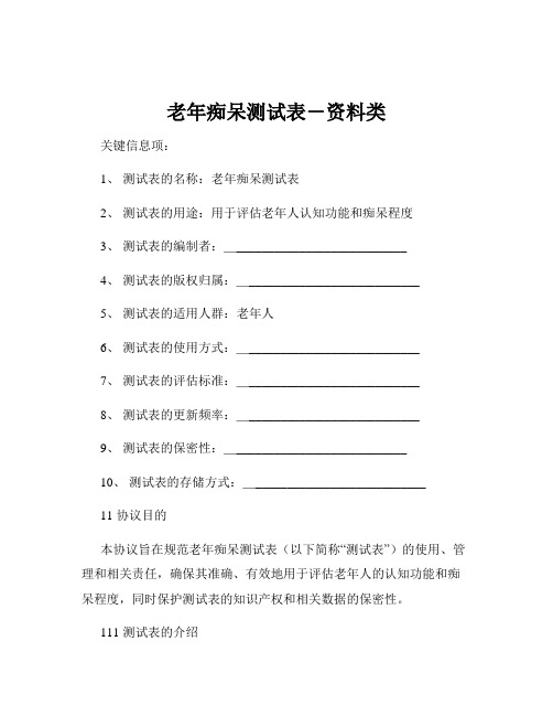 老年痴呆测试表-资料类