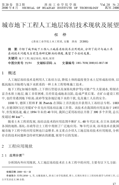 城市地下工程人工地层冻结技术现状及展望_程桦