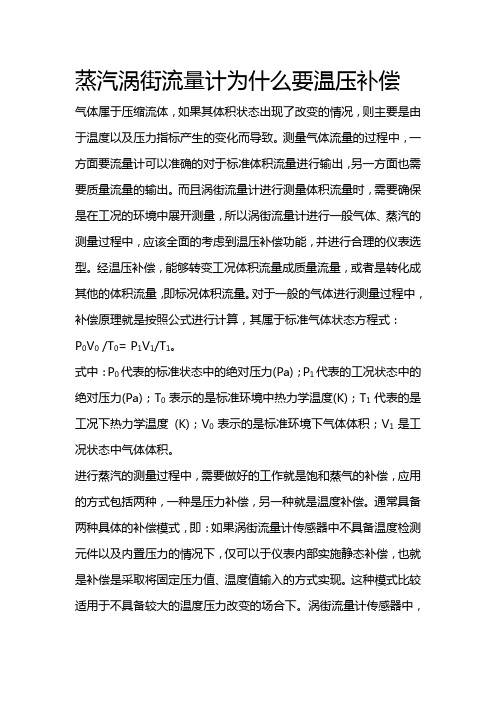 蒸汽涡街流量计为什么要温压补偿