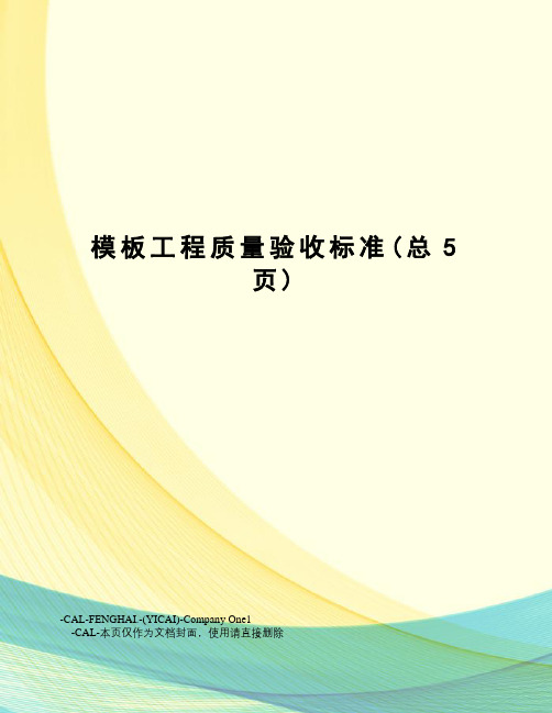 模板工程质量验收标准
