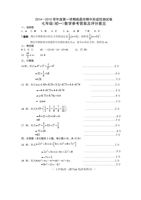 2014年南昌市第一学期期中考试七年级(初一)数学答案