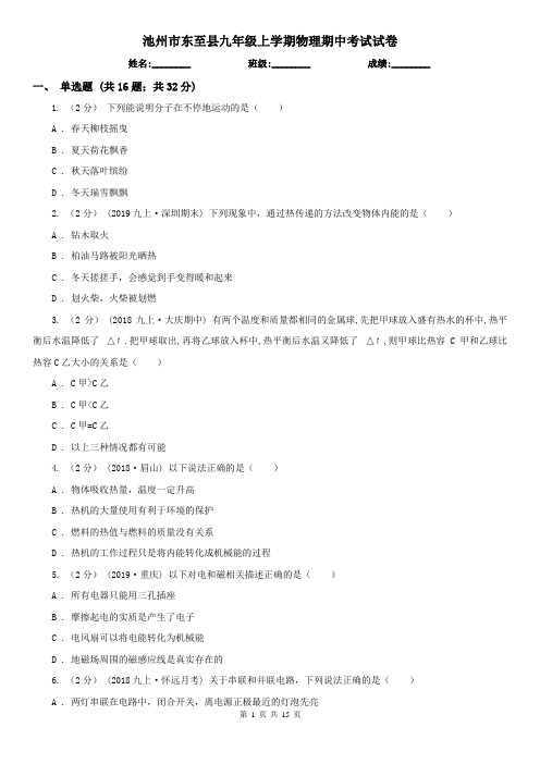 池州市东至县九年级上学期物理期中考试试卷