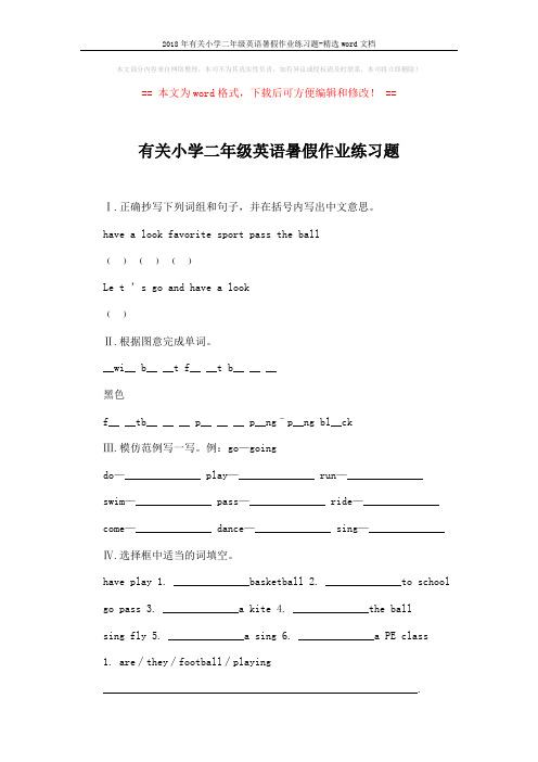 2018年有关小学二年级英语暑假作业练习题-精选word文档 (2页)