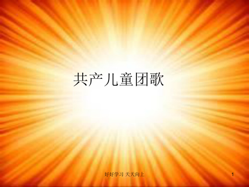 人教版小学音乐三年级下册(简谱)共产儿童团歌 名师教学课件(1)