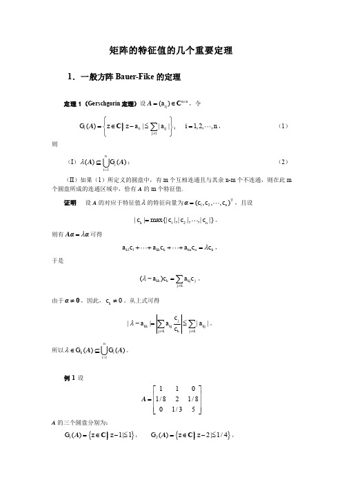 9矩阵特征值的几个重要定理