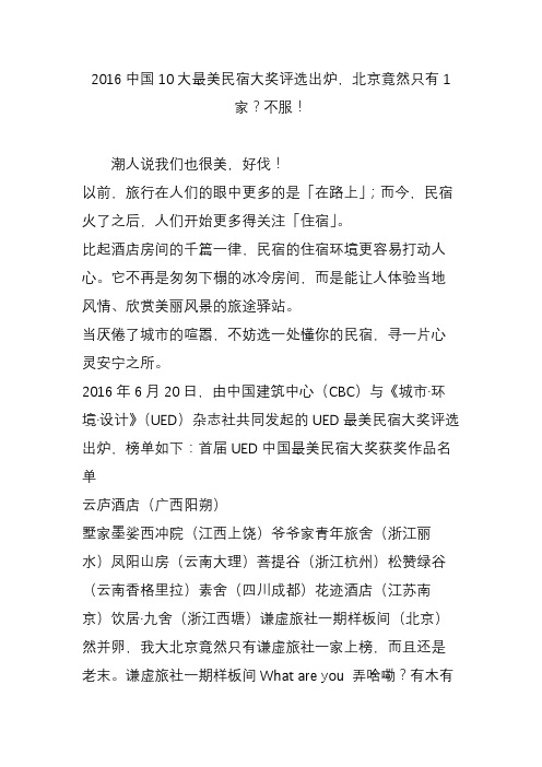 2016中国10大最美民宿大奖评选出炉北京竟然只有1家不服