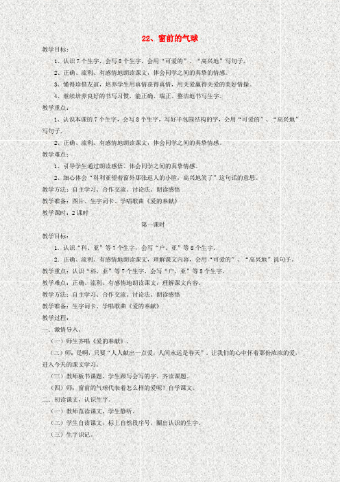 【人教版】小学语文二年级上册 22 窗前的气球 教案 人教新课标版 (1)