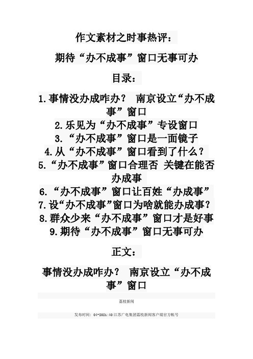 2021届高考作文素材之时事热评：期待“办不成事”窗口无事可办