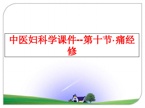 最新中医妇科学课件--第十节·痛经修