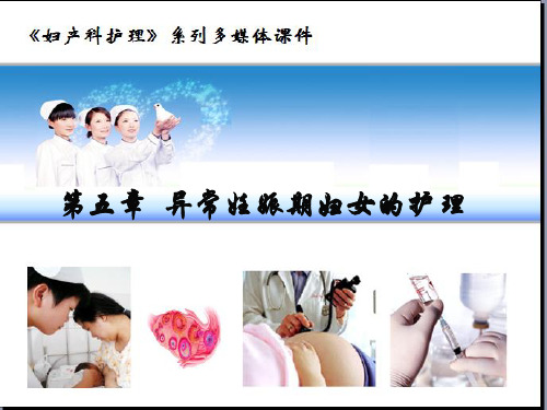 第五章异常妊娠妇女的护理 《妇产科护理》课件