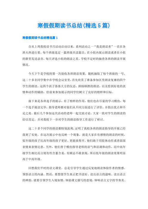 寒假假期读书总结(精选5篇)