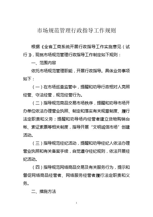 市场规范管理行政指导工作规则