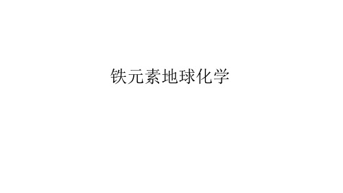 fe元素地球化学
