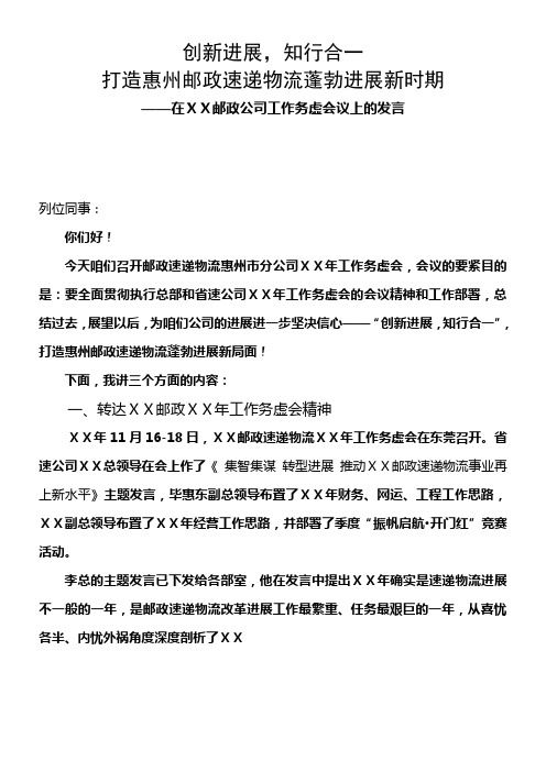 在邮政公司工作务虚会议上的发言