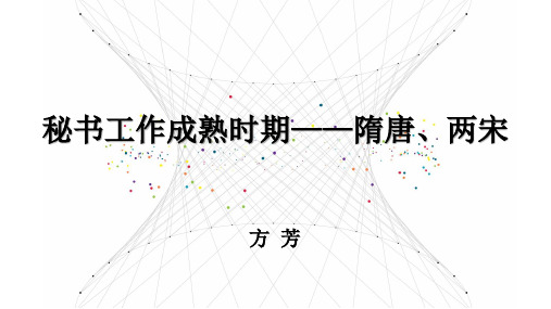 秘书工作成熟时期——隋唐、两宋